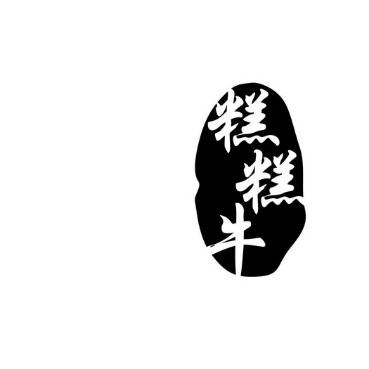  em>糕糕 /em> em>牛 /em>