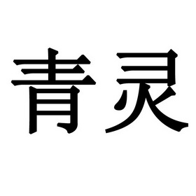  em>青灵 /em>