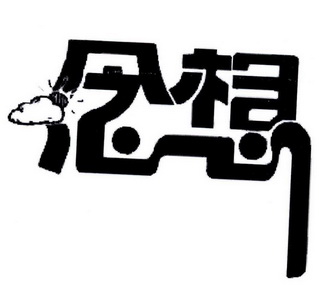 念想- 企业商标大全 - 商标信息查询 - 爱企查