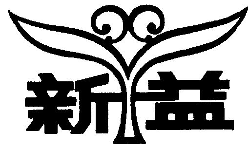  em>新 /em> em>益 /em>
