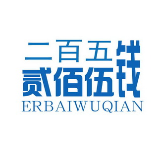二百五贰佰伍钱