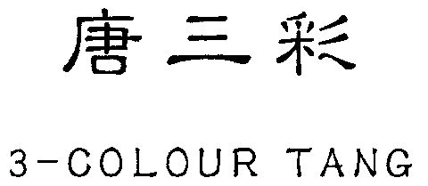 唐三彩; em>3 /em>- em>colour /em>tang
