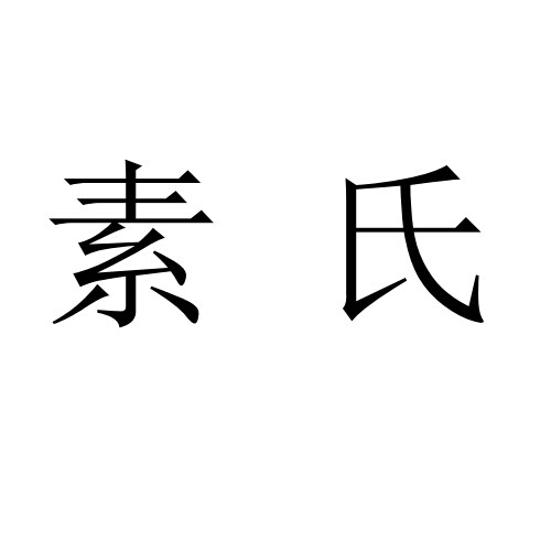  em>素氏 /em>