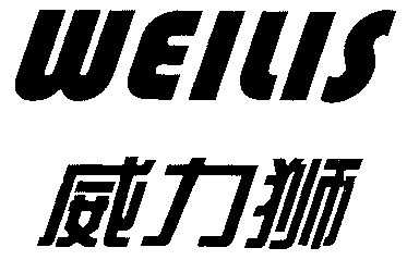 威力狮;weilis