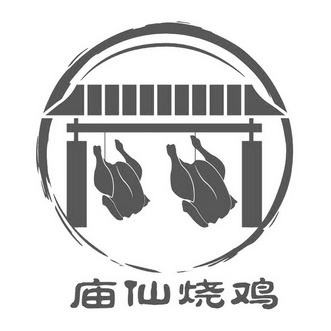  em>庙 /em> em>仙 /em> em>烧鸡 /em>