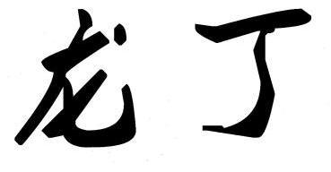  em>龙丁 /em>