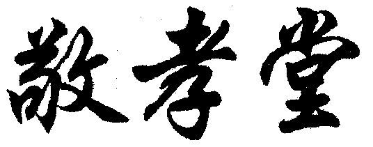  em>敬孝堂 /em>