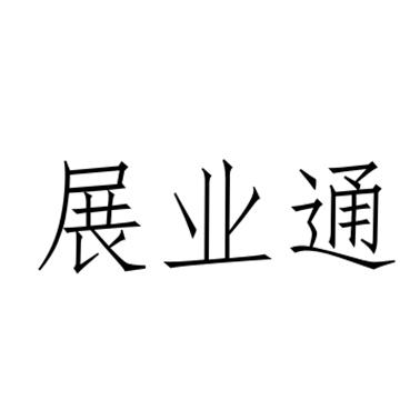 展业通
