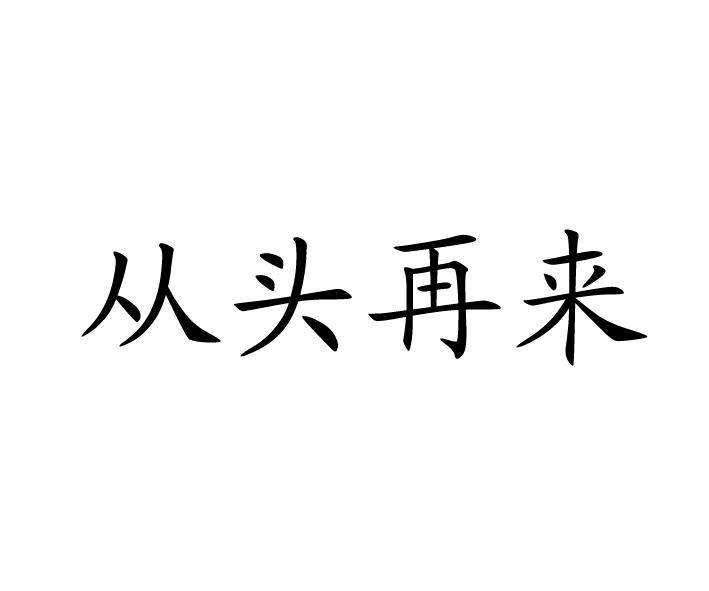 从头再来