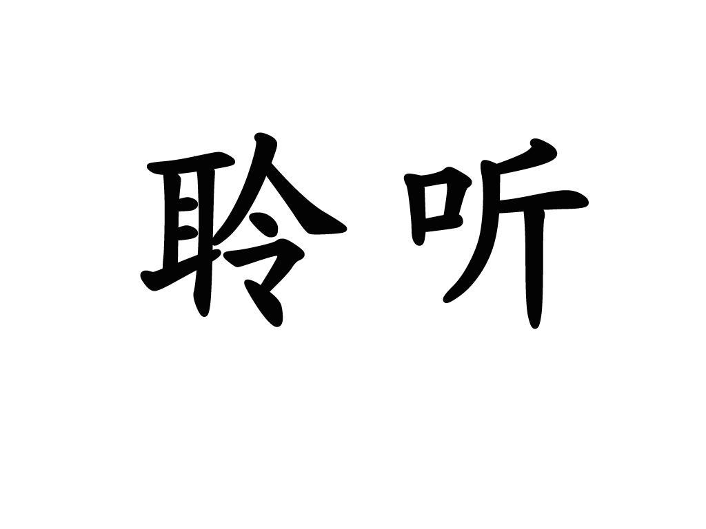 em>聆听 /em>
