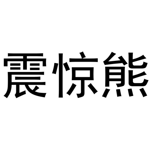  em>震惊 /em> em>熊 /em>