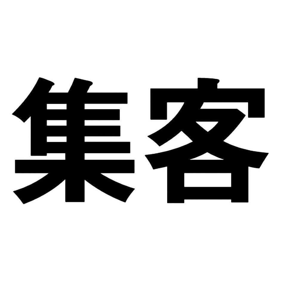 集客_企業商標大全_商標信息查詢_愛企查