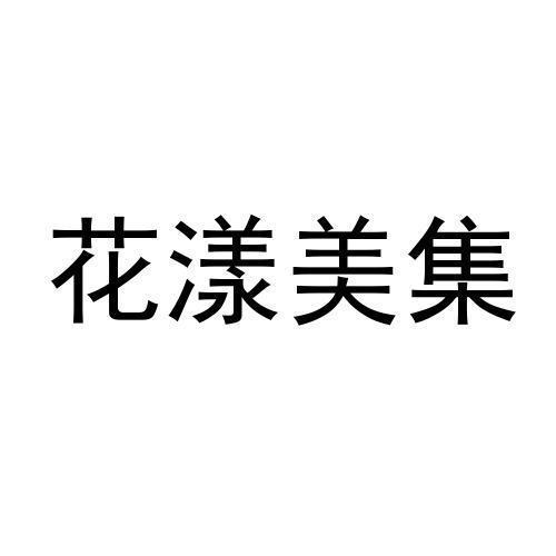 花漾美 - 企业商标大全 - 商标信息查询 - 爱企查