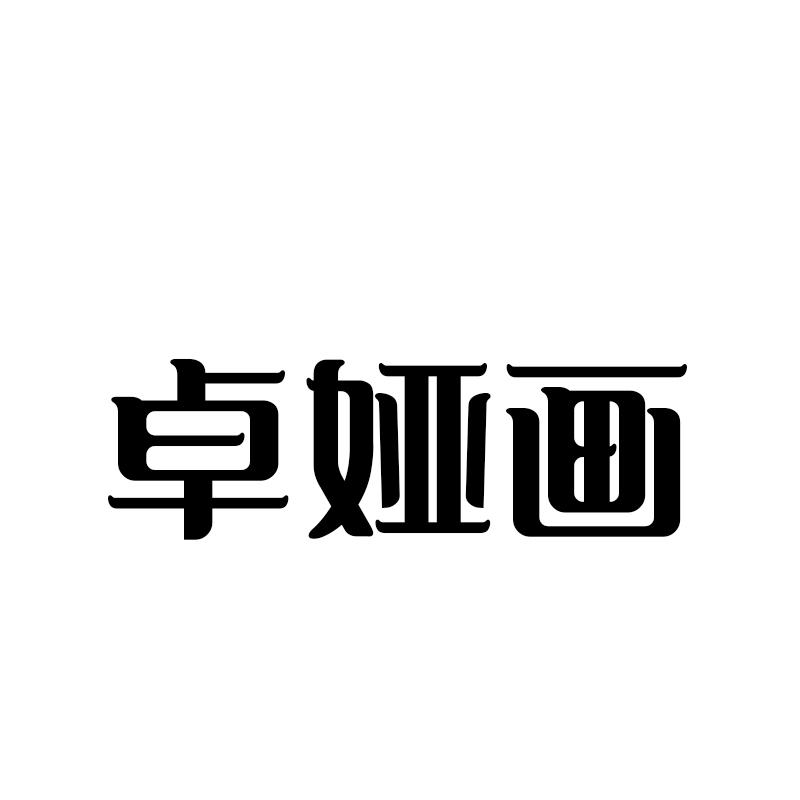 卓雅荟_企业商标大全_商标信息查询_爱企查