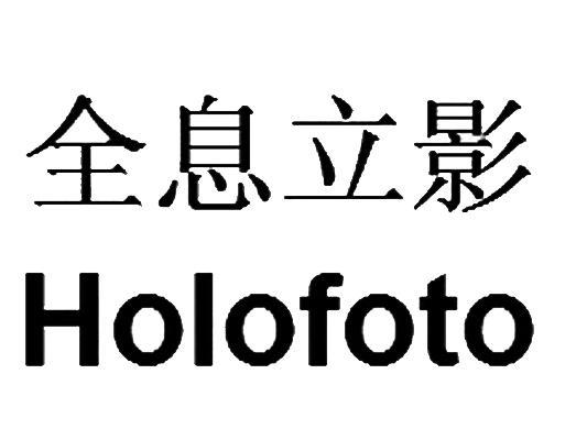 全息立影 holofoto - 商标 - 爱企查