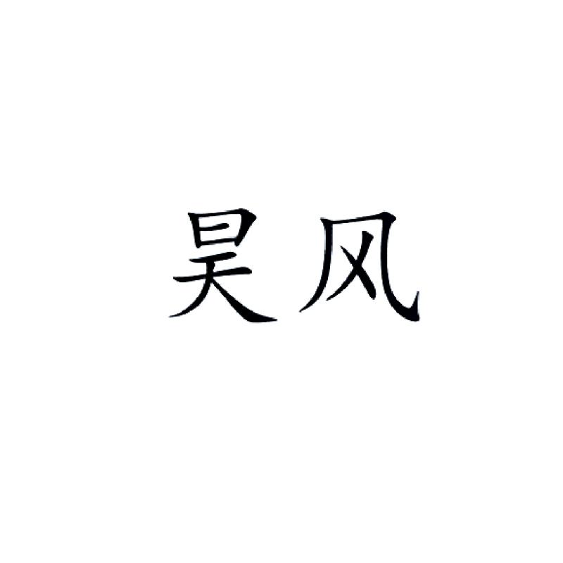  em>昊 /em> em>风 /em>