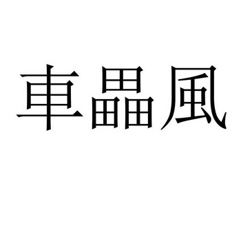 车雷枫 企业商标大全 商标信息查询 爱企查