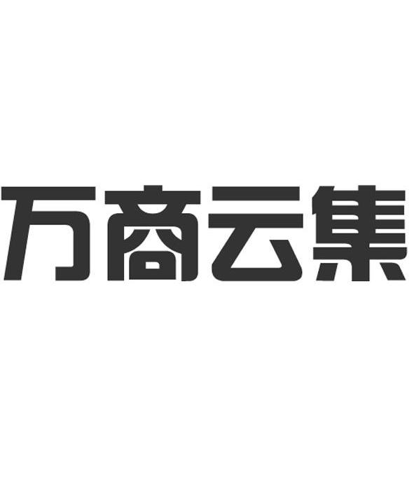  em>万 /em> em>商 /em> em>云集 /em>