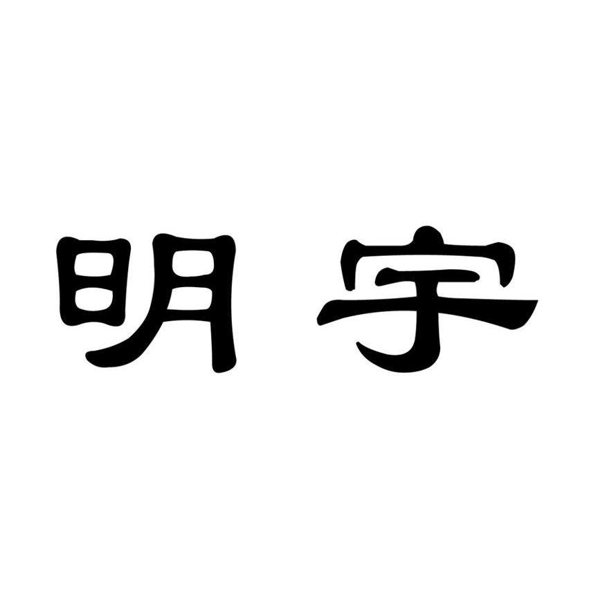 明宇商标已注册