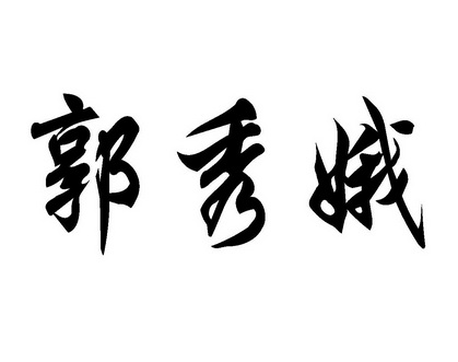 em>郭秀娥/em>