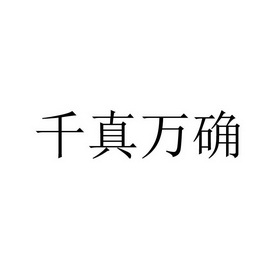  em>千真万确 /em>
