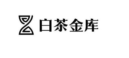 em>白茶/em em>金库/em>