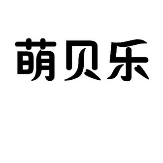 机构:安徽尚迪知识产权服务有限公司萌贝莱商标注册申请申请/注册号