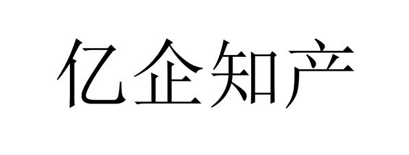 商標詳情申請人:億企互聯科技股份有限公司 辦理/代理機構:廣東創業