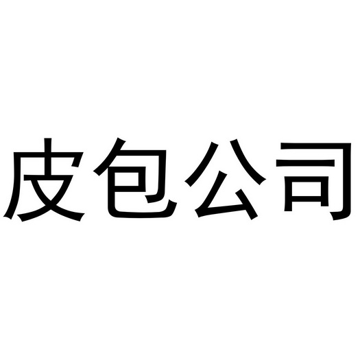 皮包公司 - 企業商標大全 - 商標信息查詢 - 愛企查