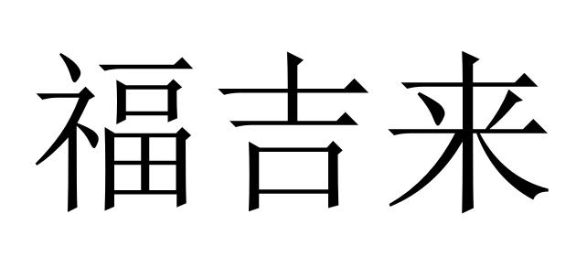 em>福吉来/em>
