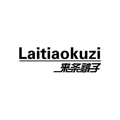 来 条裤子商标注册申请