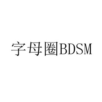 字母圈bdsm