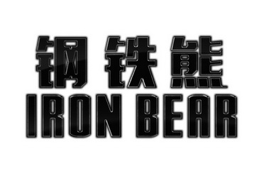 鋼鐵熊 em>iron /em> em>bear /em>