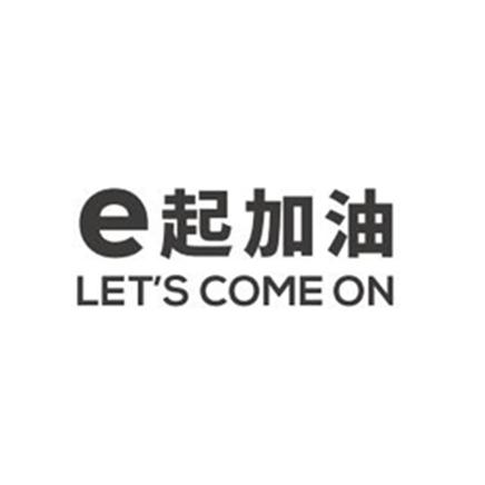 e 起加油 letscomeon商標註冊申請申請/註冊號:46847081申請日期