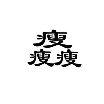 瘦瘦瘦 - 商标 - 爱企查