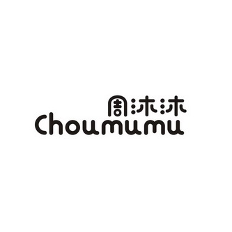 周沐沐 choumumu