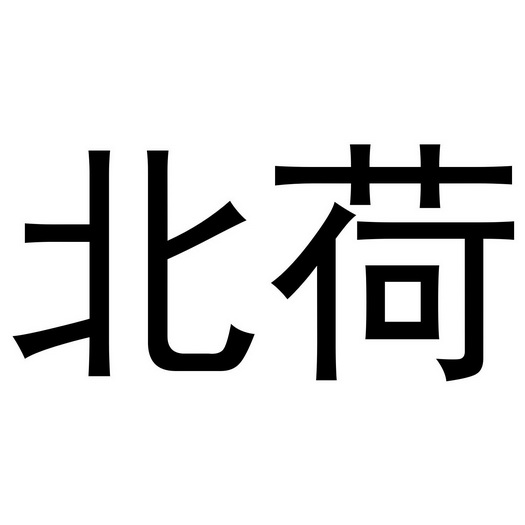 em>北 /em> em>荷 /em>
