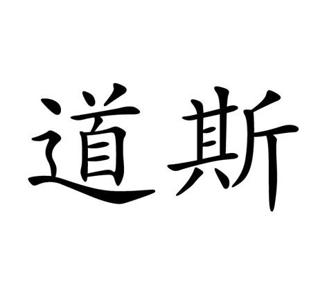  em>道斯 /em>