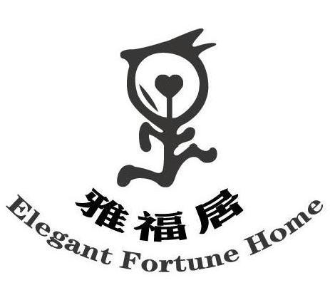  em>雅福居 /em> elegant fortune home