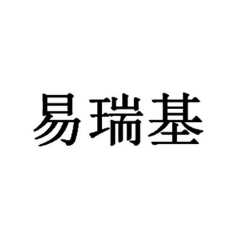 宜瑞佳_企业商标大全_商标信息查询_爱企查