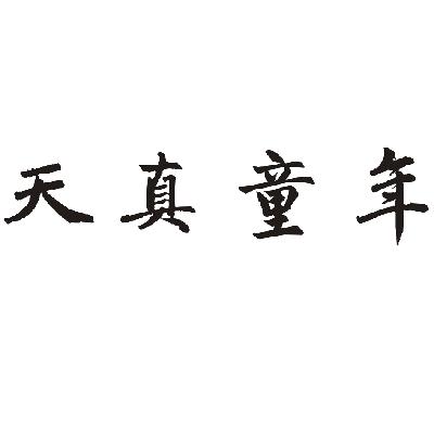  em>天真 /em> em>童年 /em>