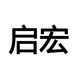 启宏- 商标 - 爱企查