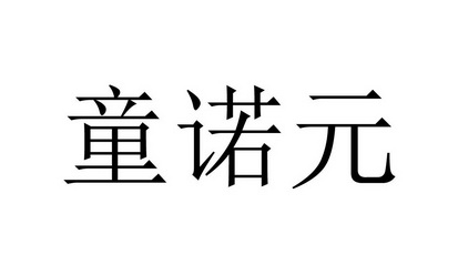 童诺元