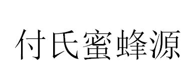付氏 em>蜜蜂 /em> em>源 /em>