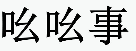  em>吆吆事 /em>