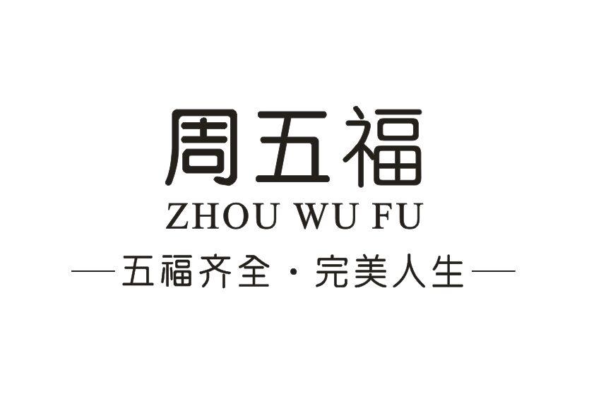 週五福 em>五福 /em> em>齊全 /em>完美人生