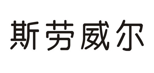 em>斯劳威尔/em>