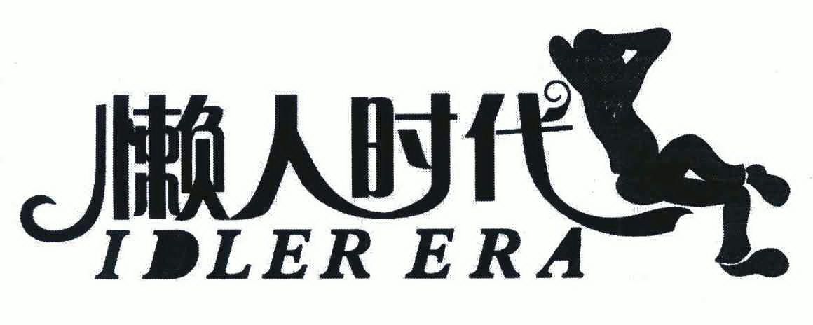  em>懒人 /em> em>时代 /em>; em>idler /em> em>era /em>