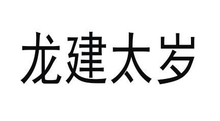 em>龙建/em em>太岁/em>