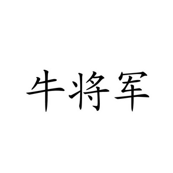 牛将军商标注册申请完成申请/注册号:13374747申请日期:2013-10-16